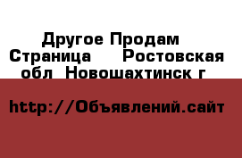 Другое Продам - Страница 3 . Ростовская обл.,Новошахтинск г.